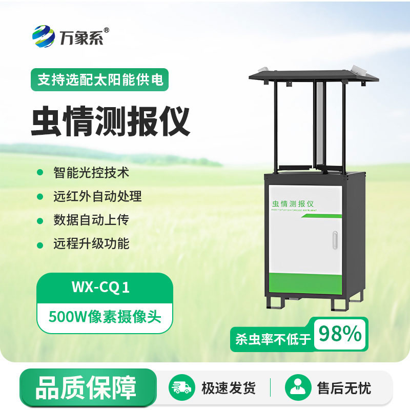 拍照式蟲情測報燈：現(xiàn)代農(nóng)業(yè)的蟲情智能守護(hù)者